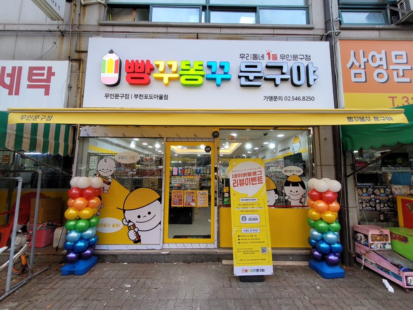 빵꾸똥꾸문구야 부천포도마을점