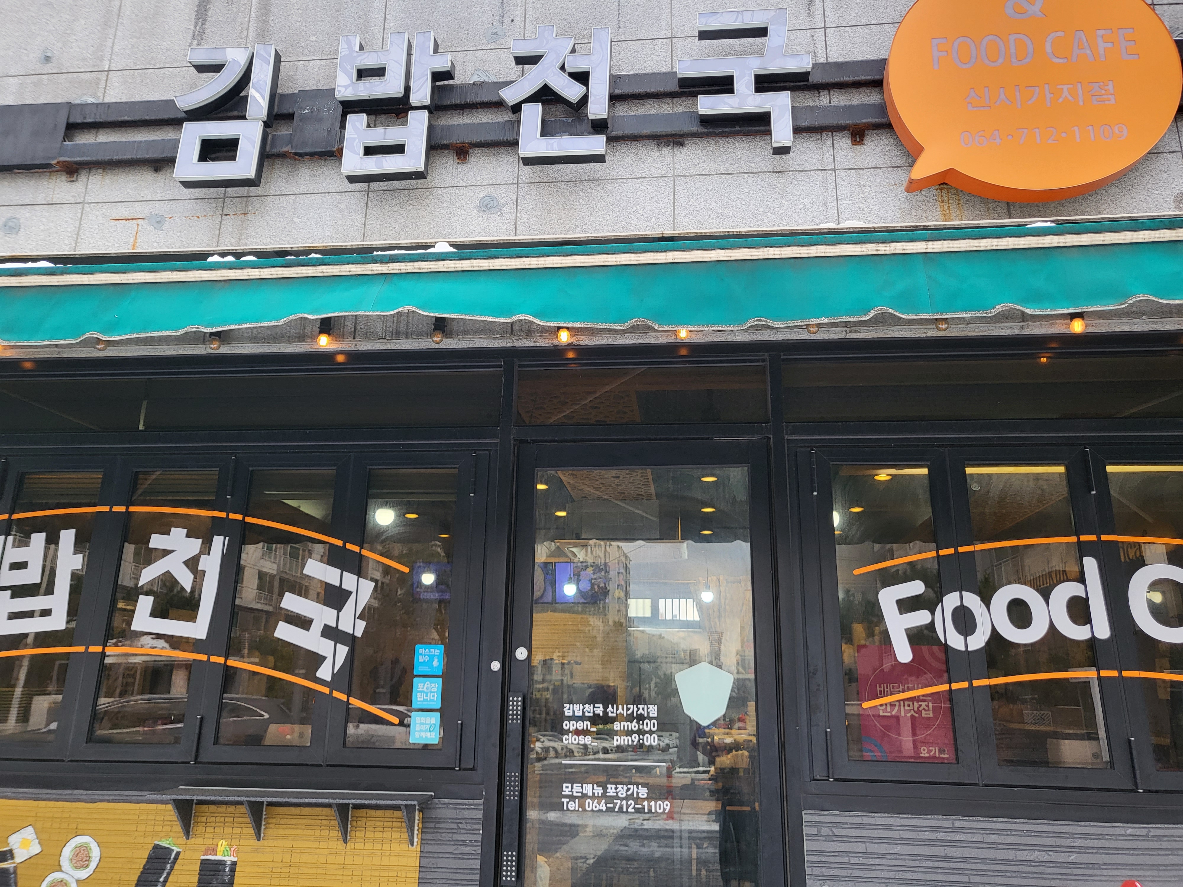 김밥천국 신연동점