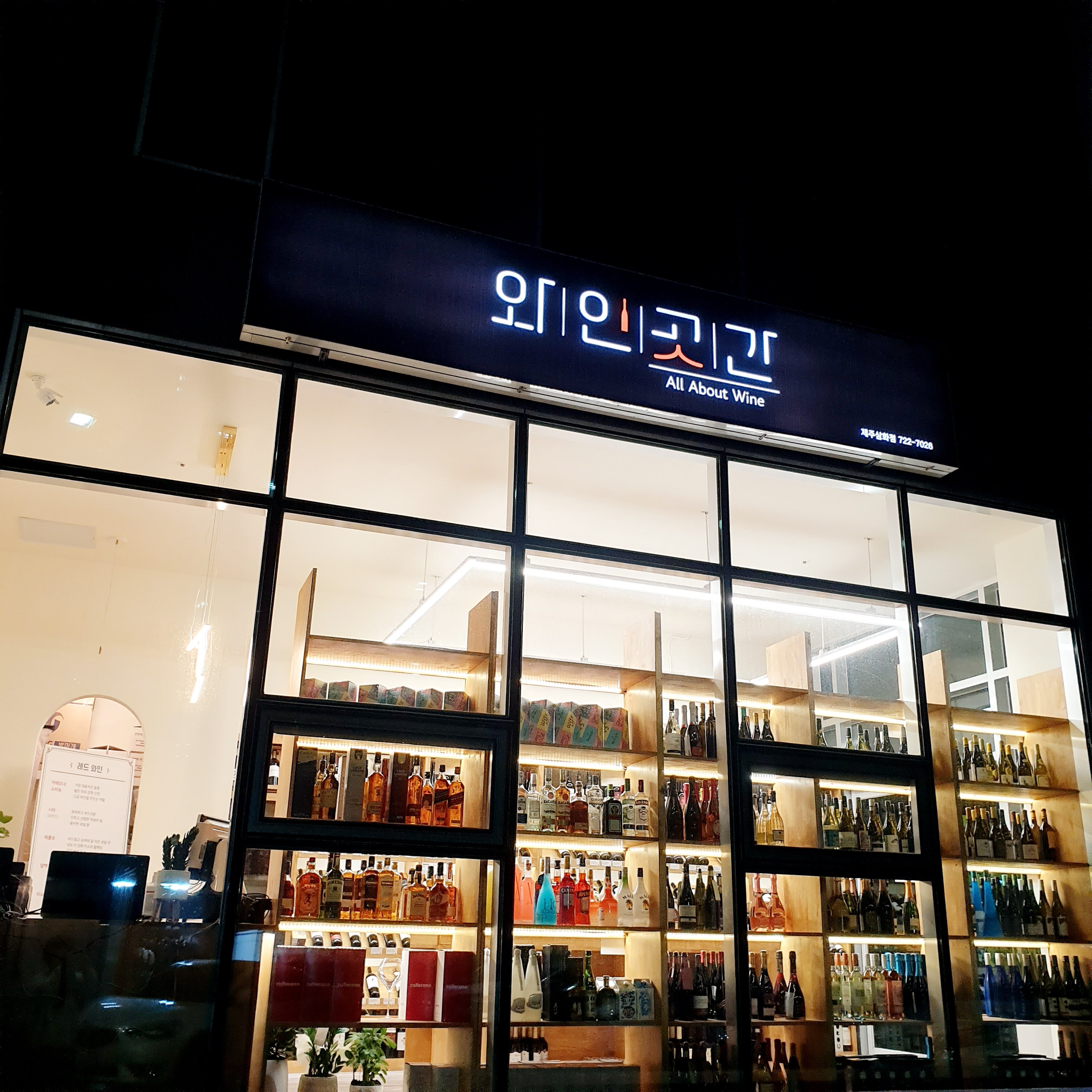 와인곳간 제주삼화점