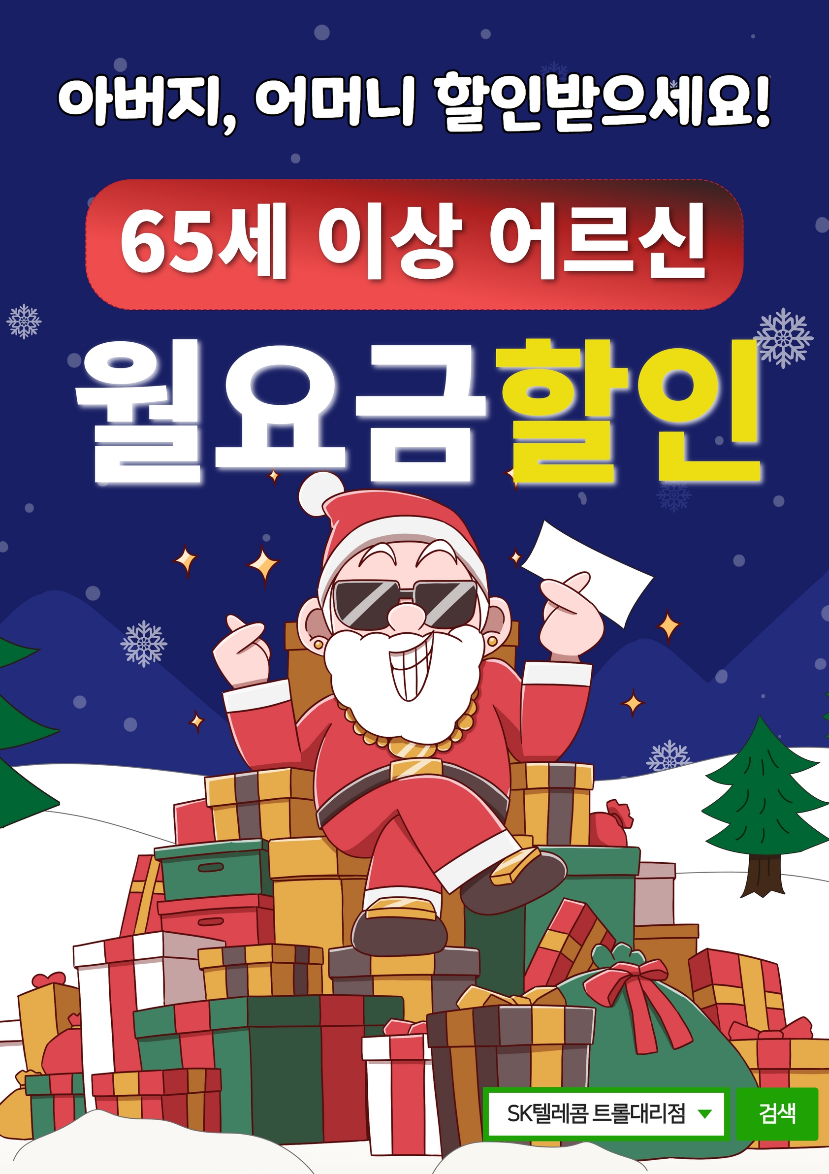 SK텔레콤 트롤대리점 대동오거리점