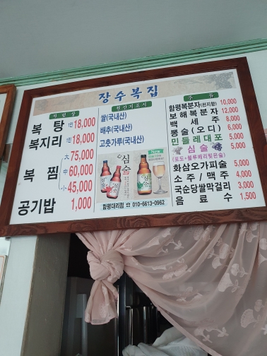 장수복집