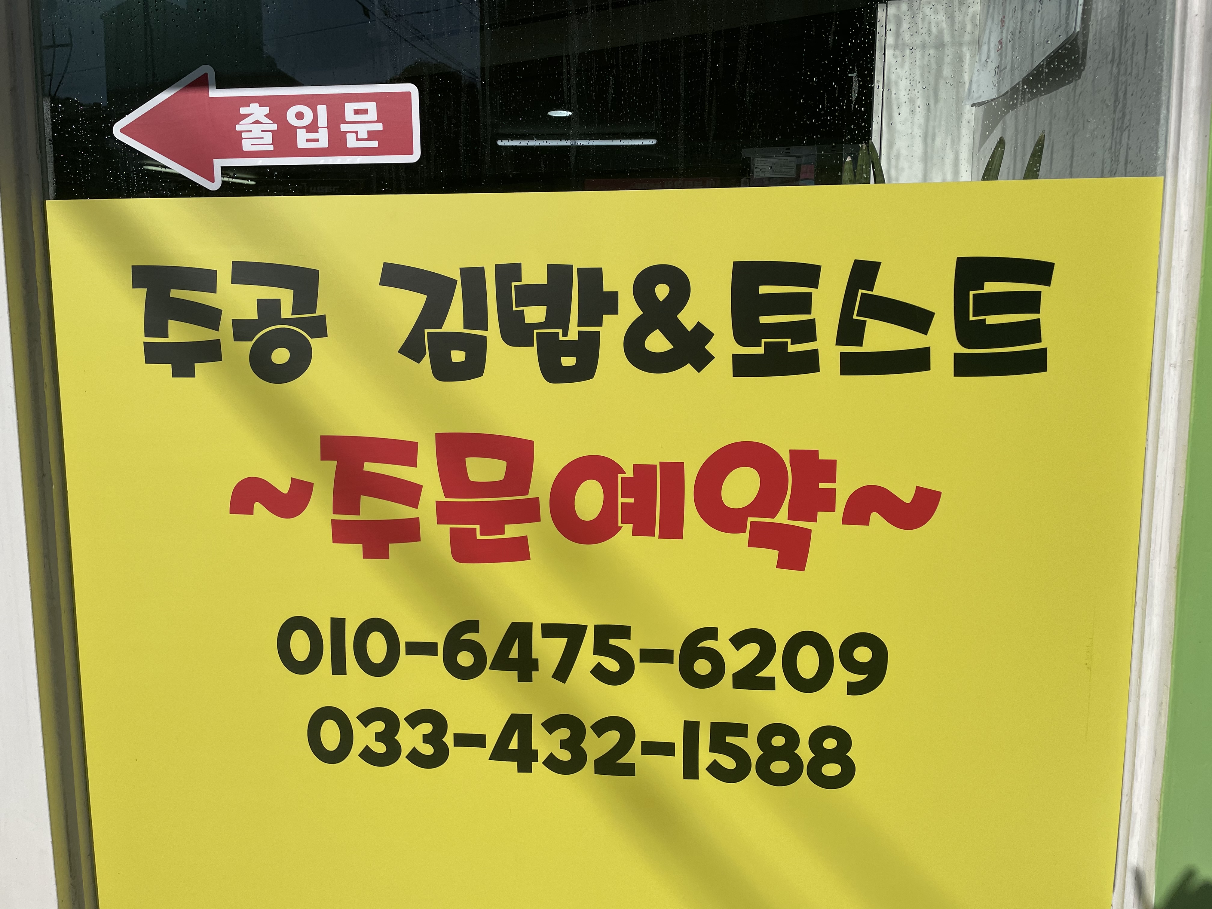 주공김밥&토스트
