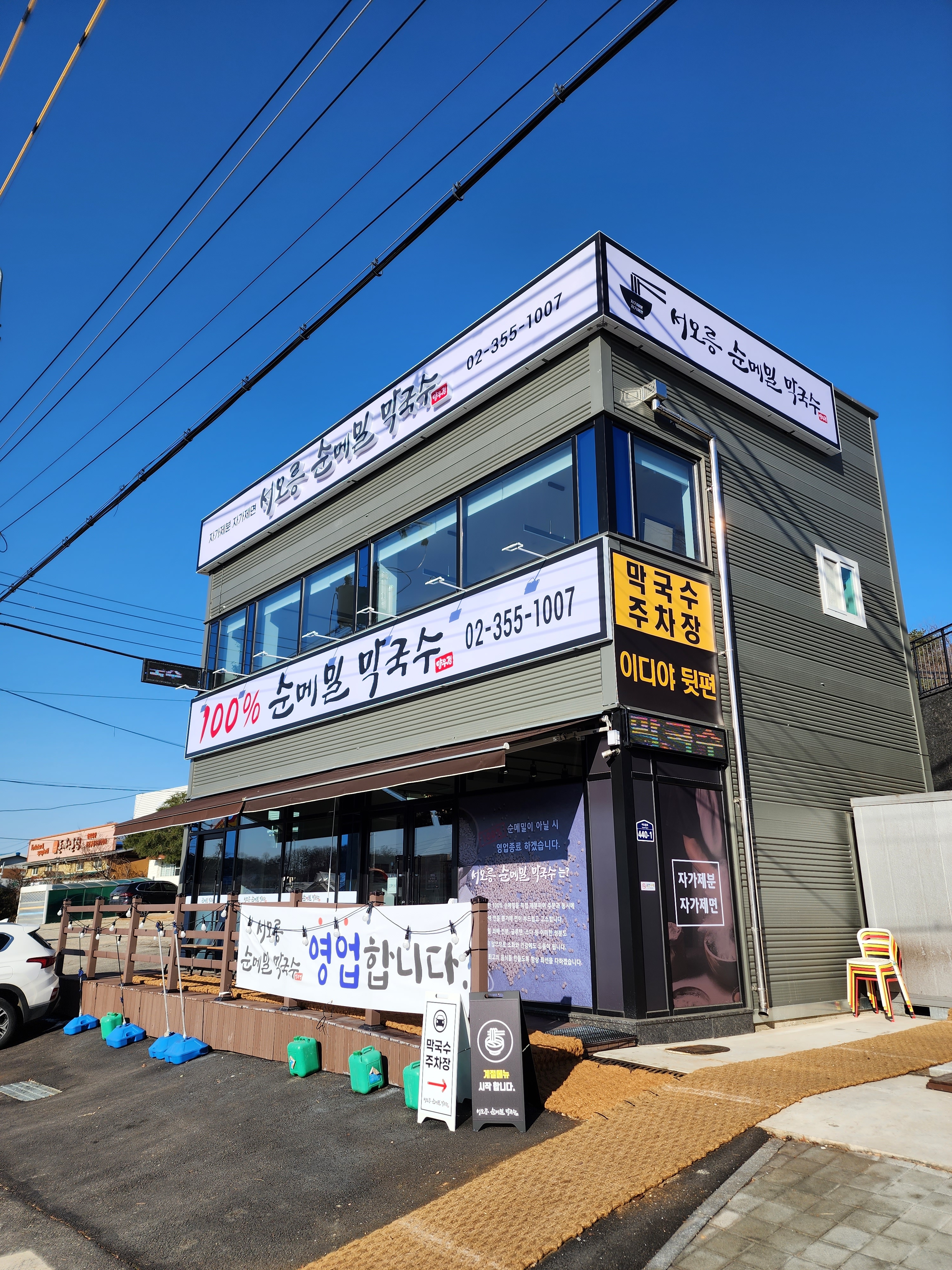 서오릉순메밀막국수