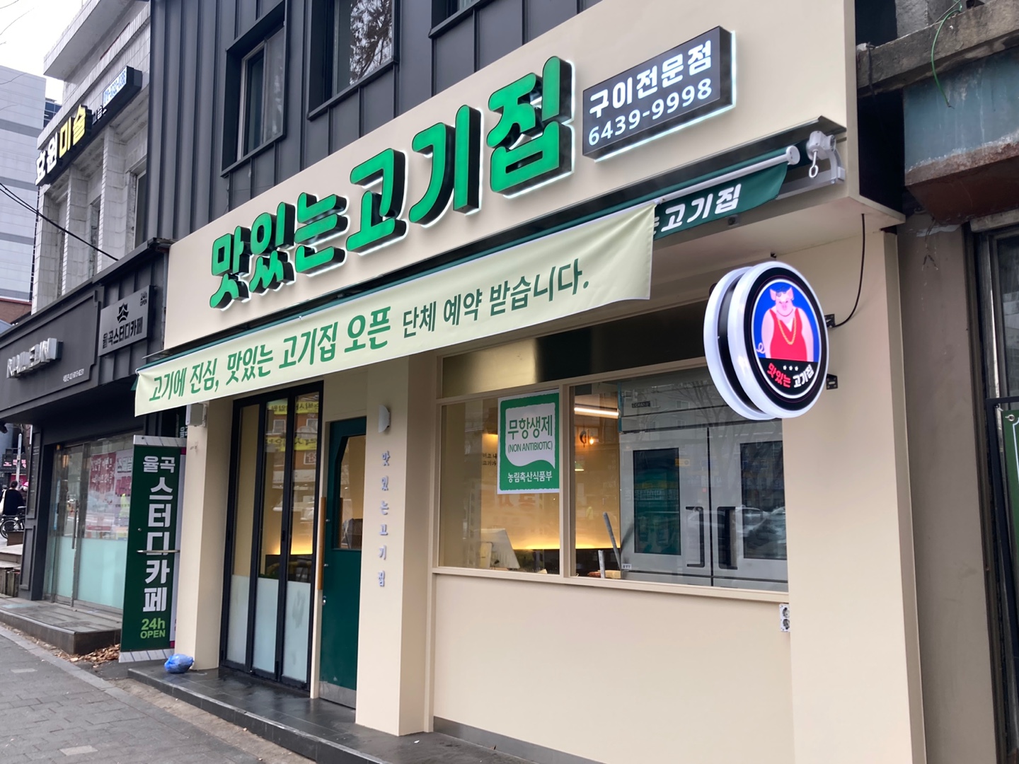 맛있는 고기집