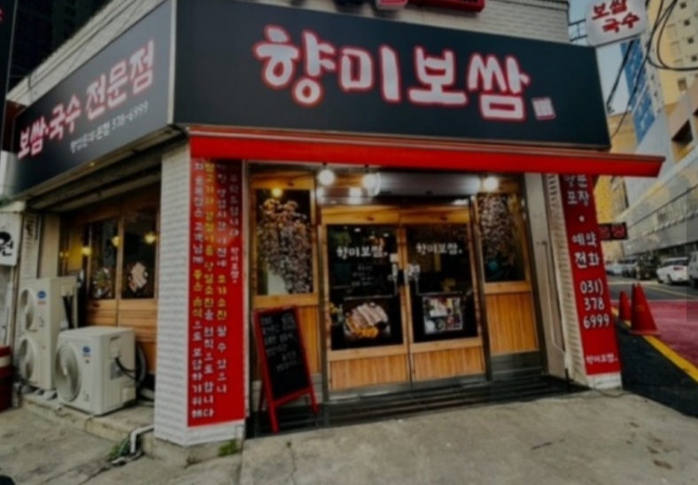 향미보쌈