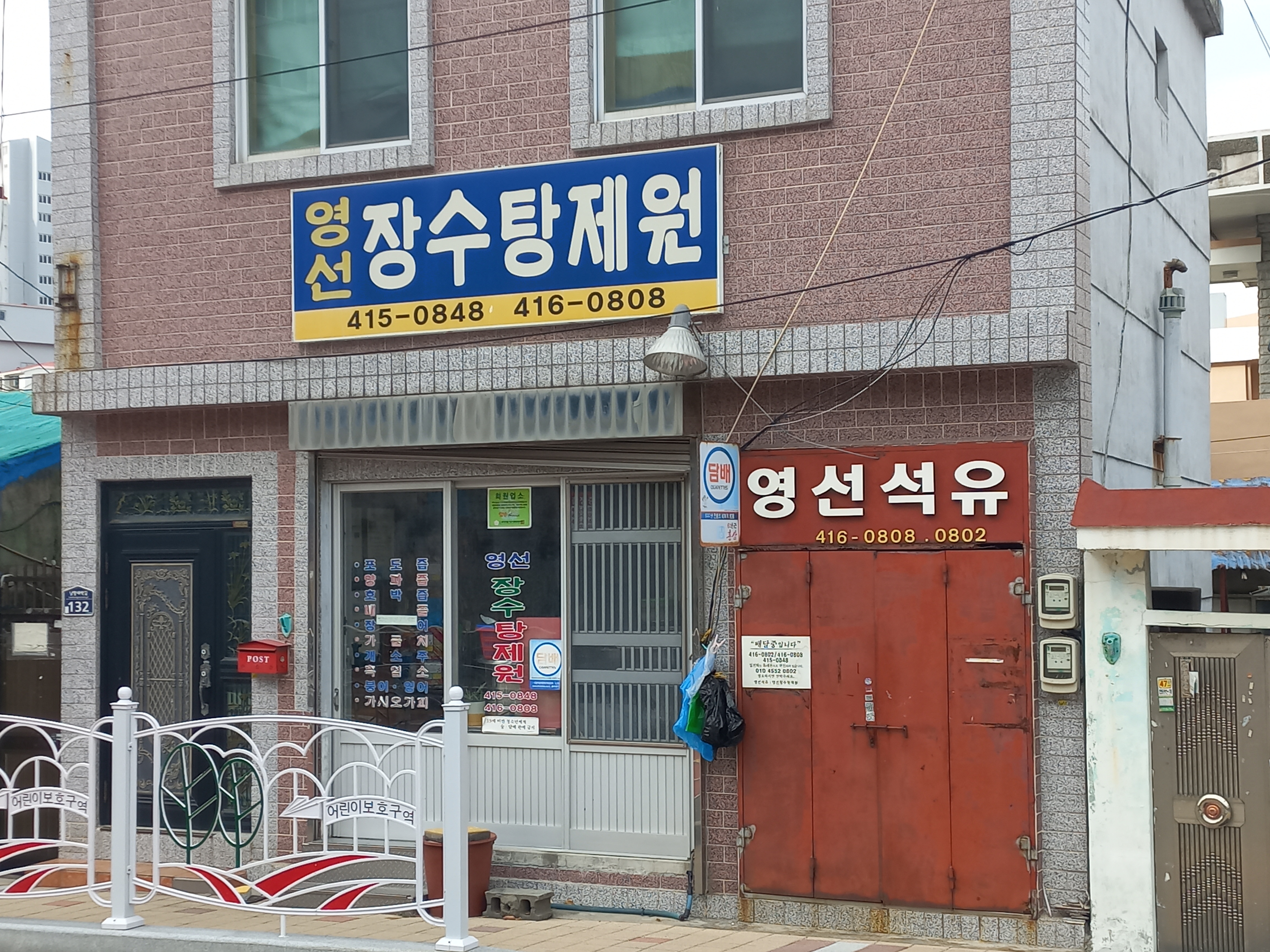 영선장수탕제원