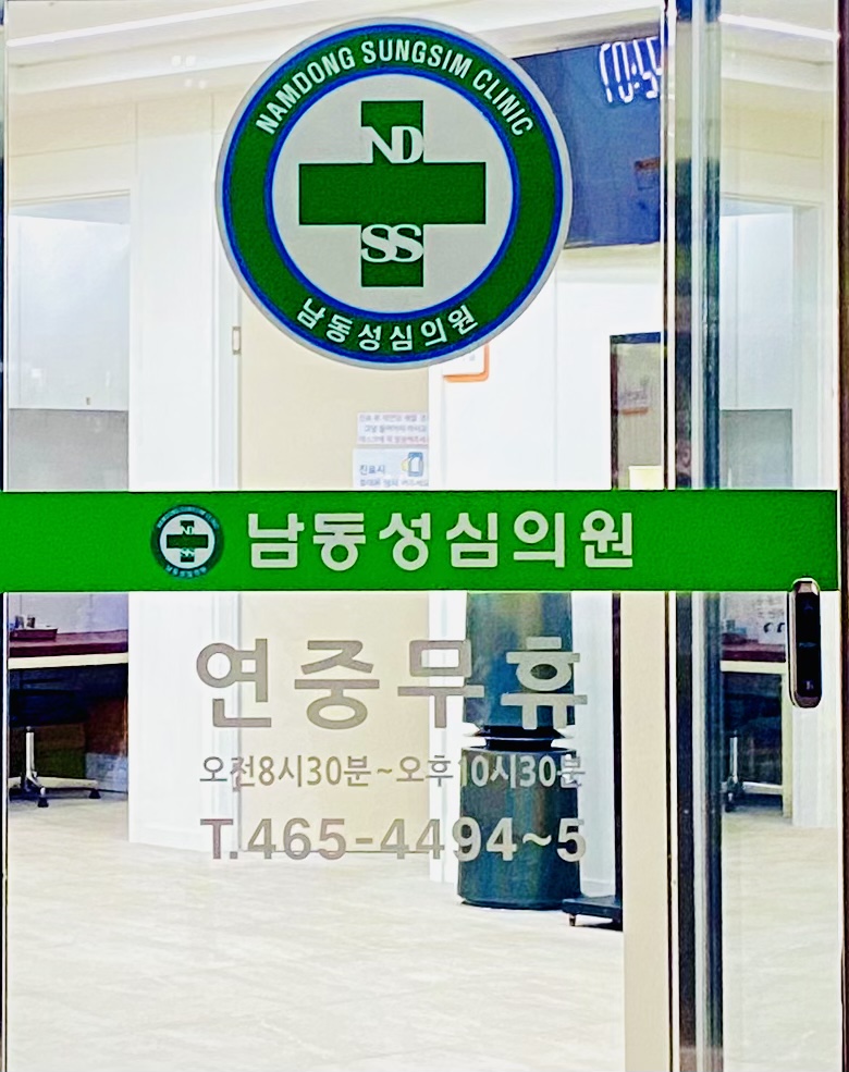 남동성심의원 대표 이미지