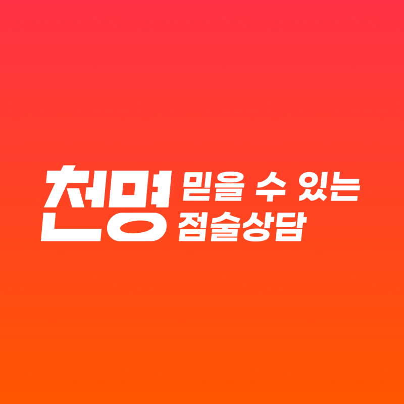 천상천녀신점