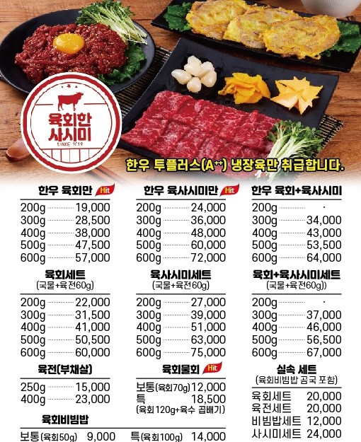 육회한사시미