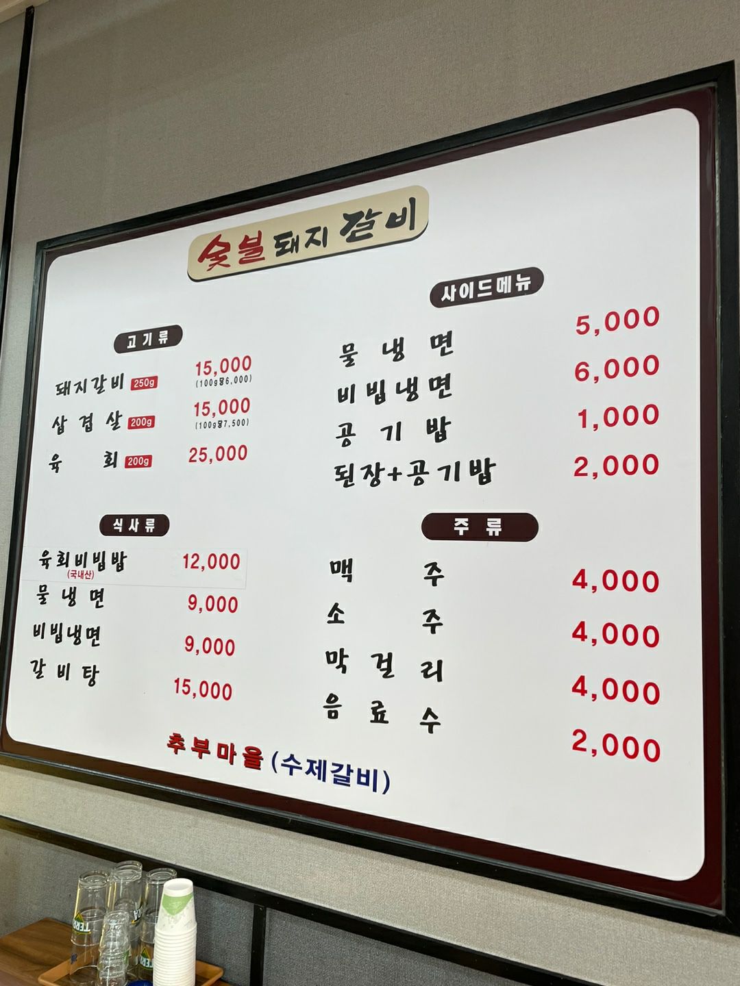 숯불돼지갈비추부마을
