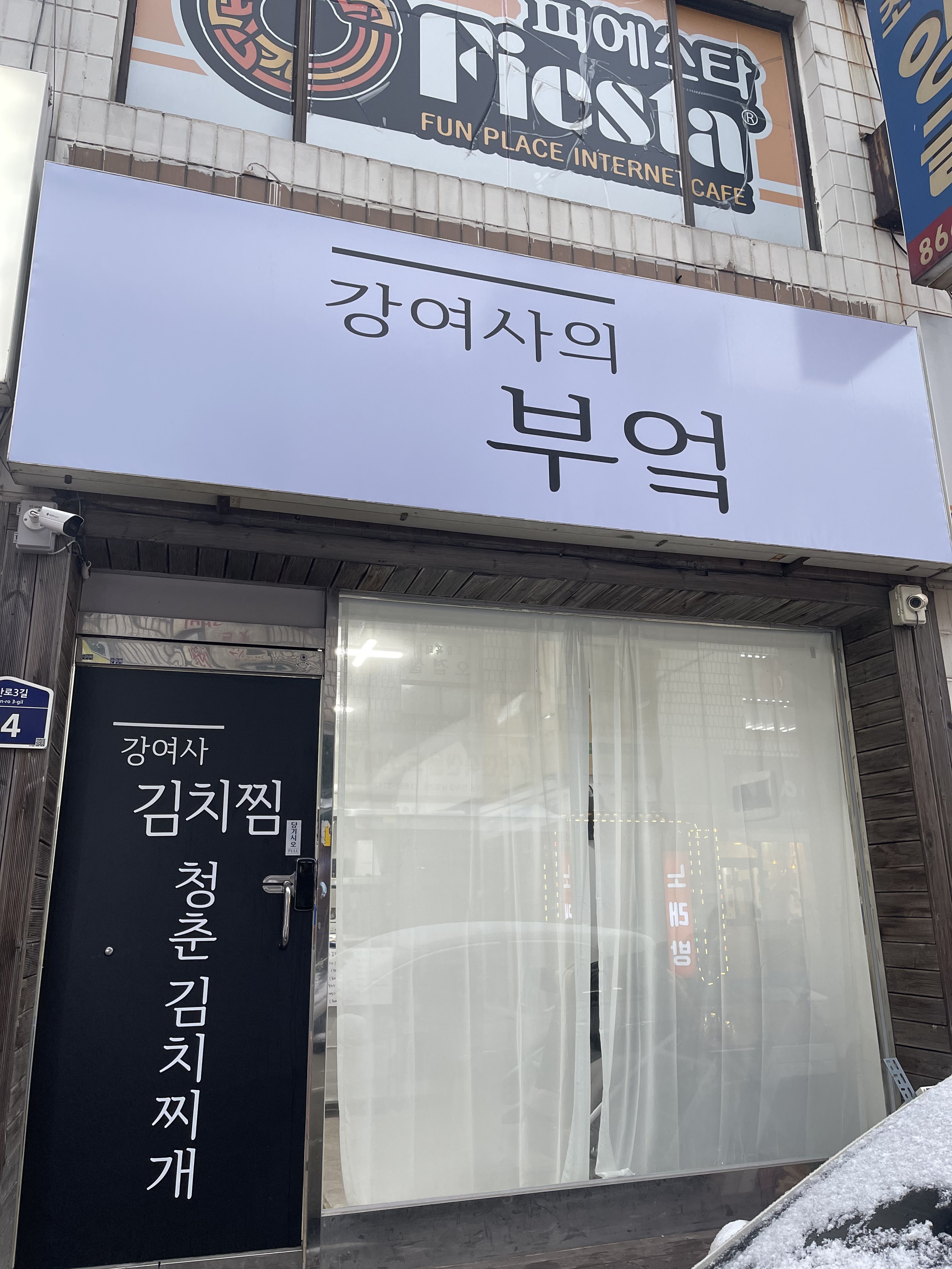 강여사김치찜