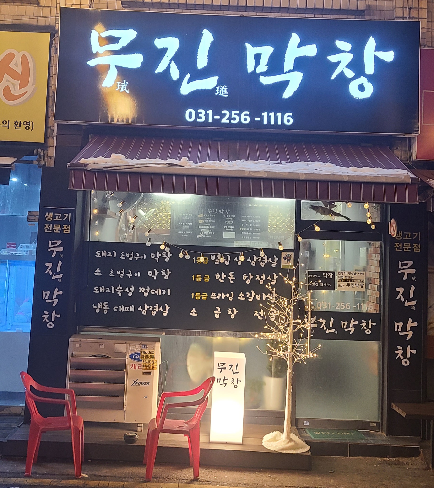 무진막창