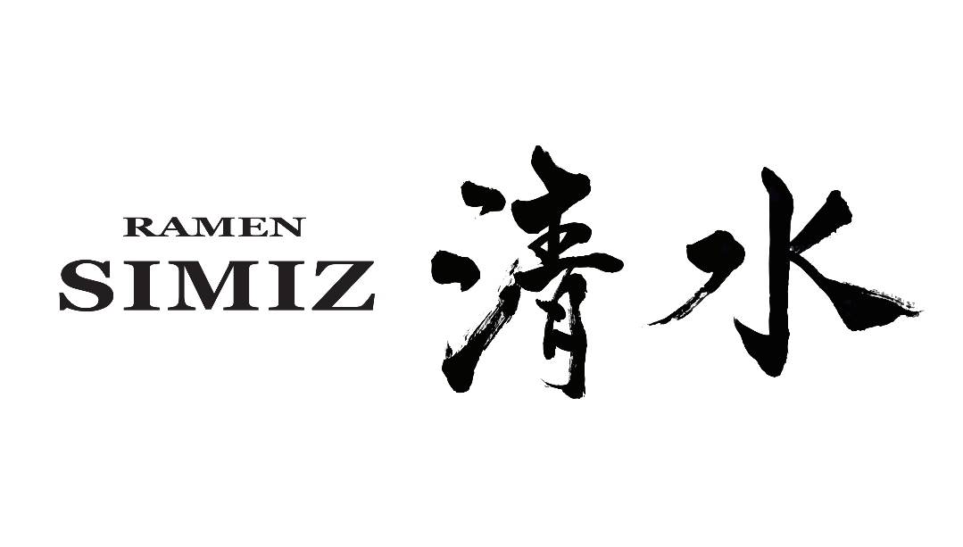 라멘 시미즈