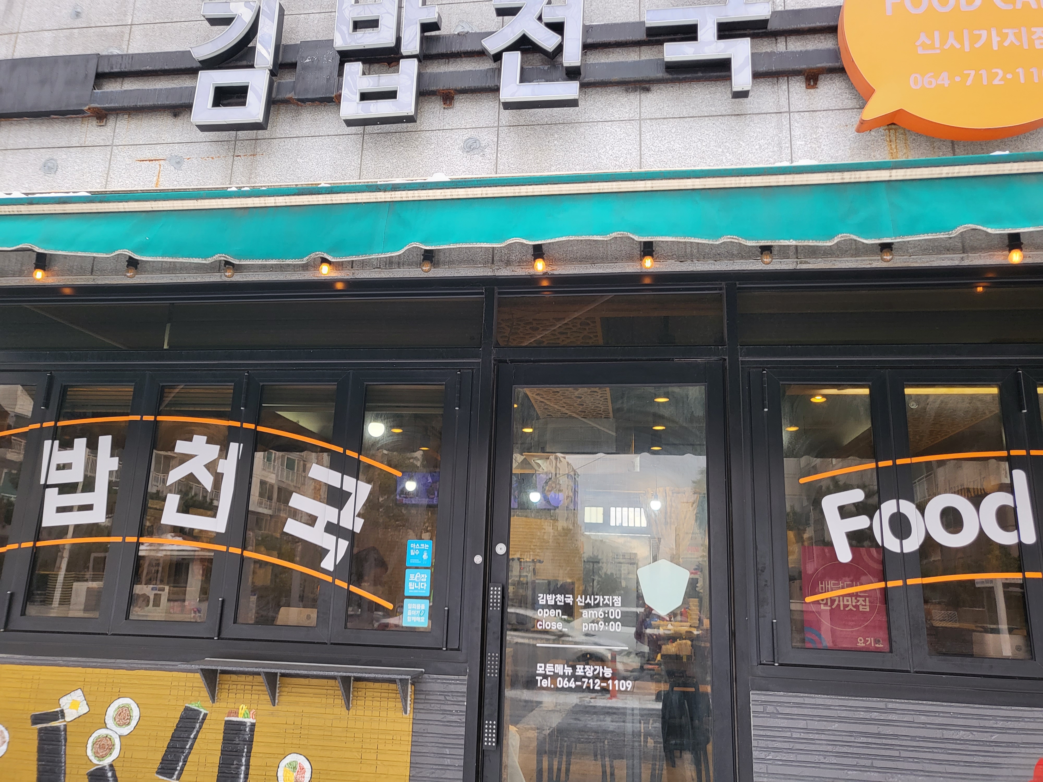 김밥천국 신연동점