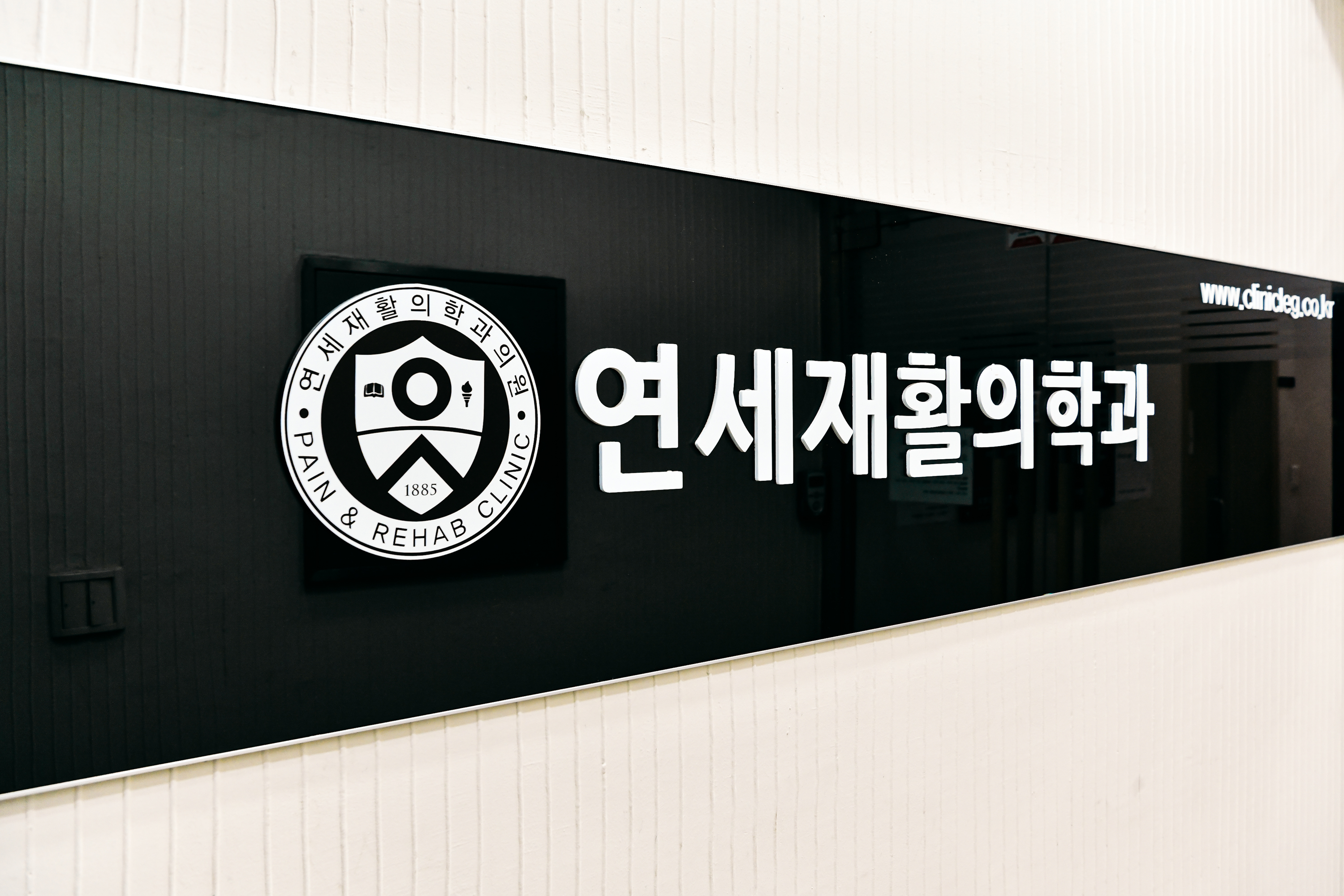 연세재활의학과의원