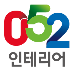 052 인테리어