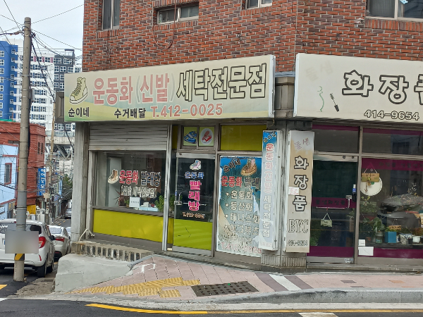 순이네운동화세탁전문점