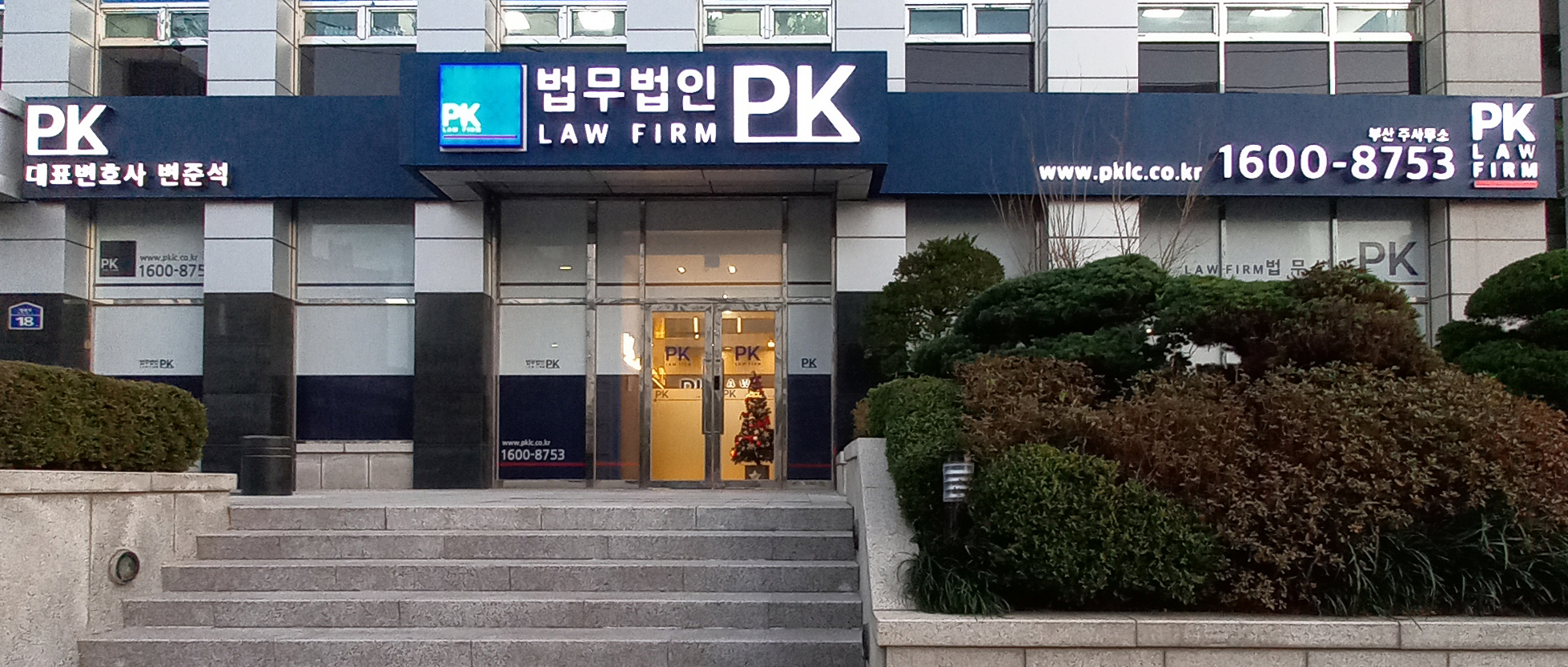 법무법인 PK 부산주사무소 형사전문변호사