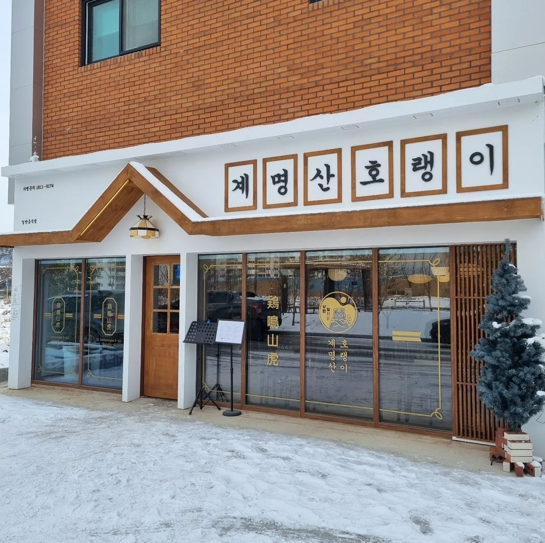 낭만장사꾼 계명산호랭이