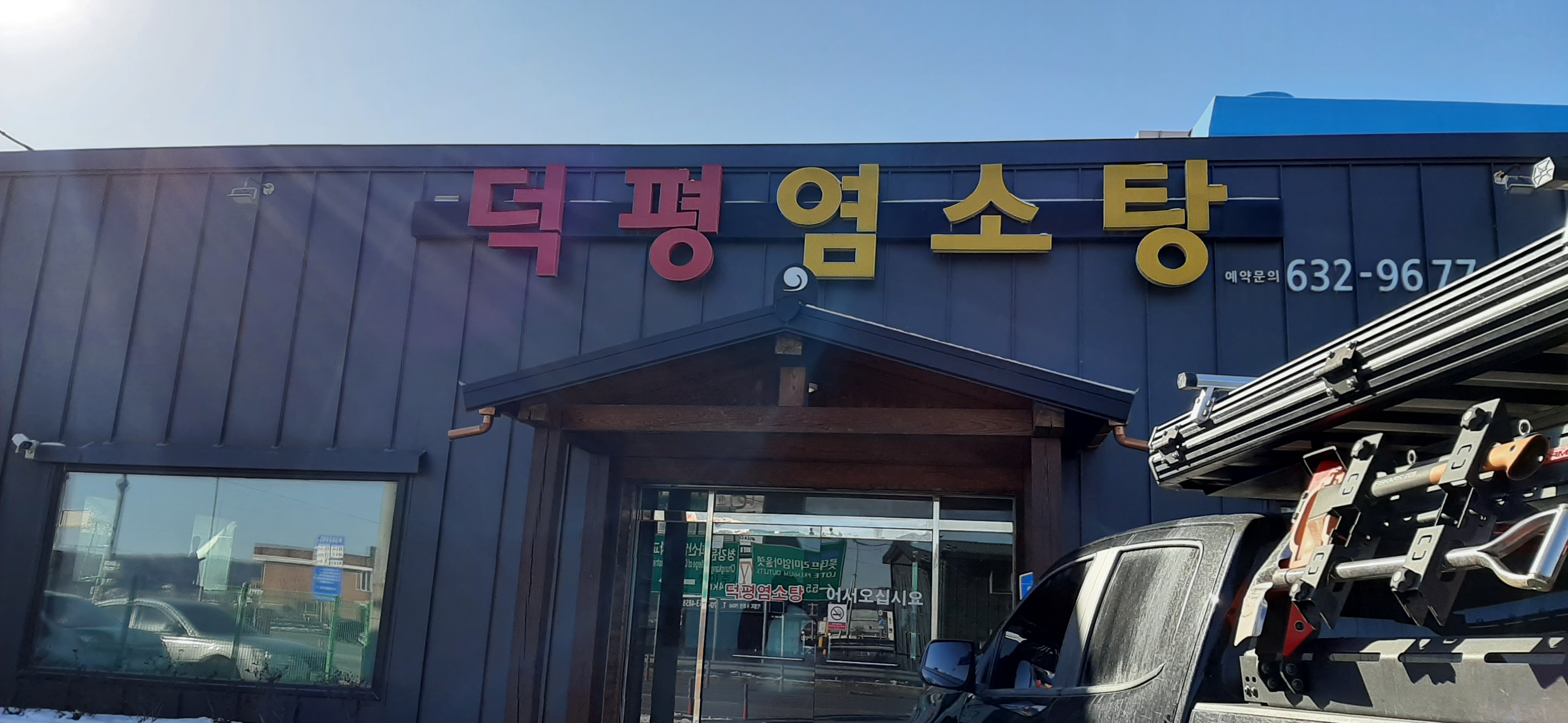 덕평염소탕집