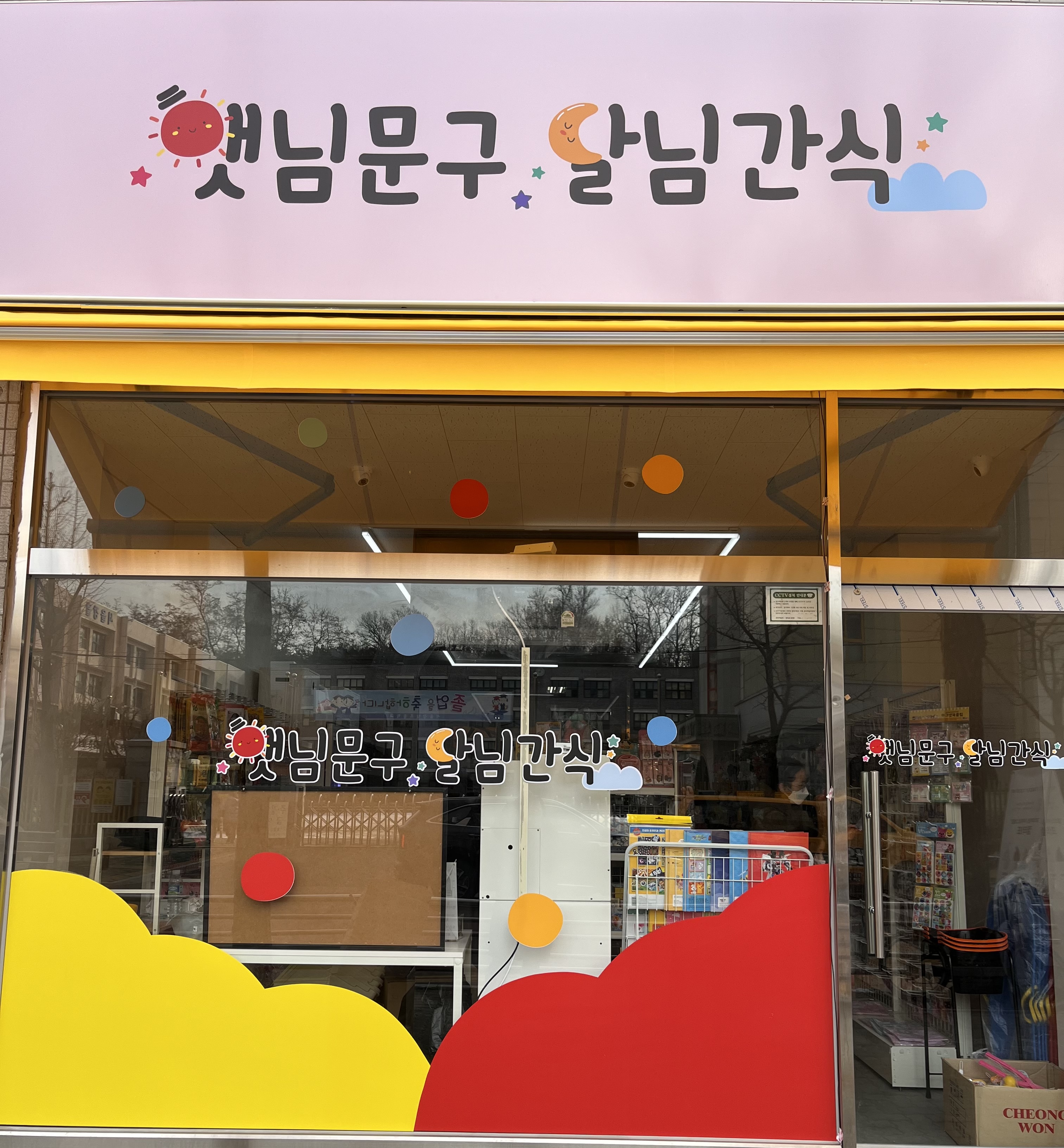 햇님문구달님간식