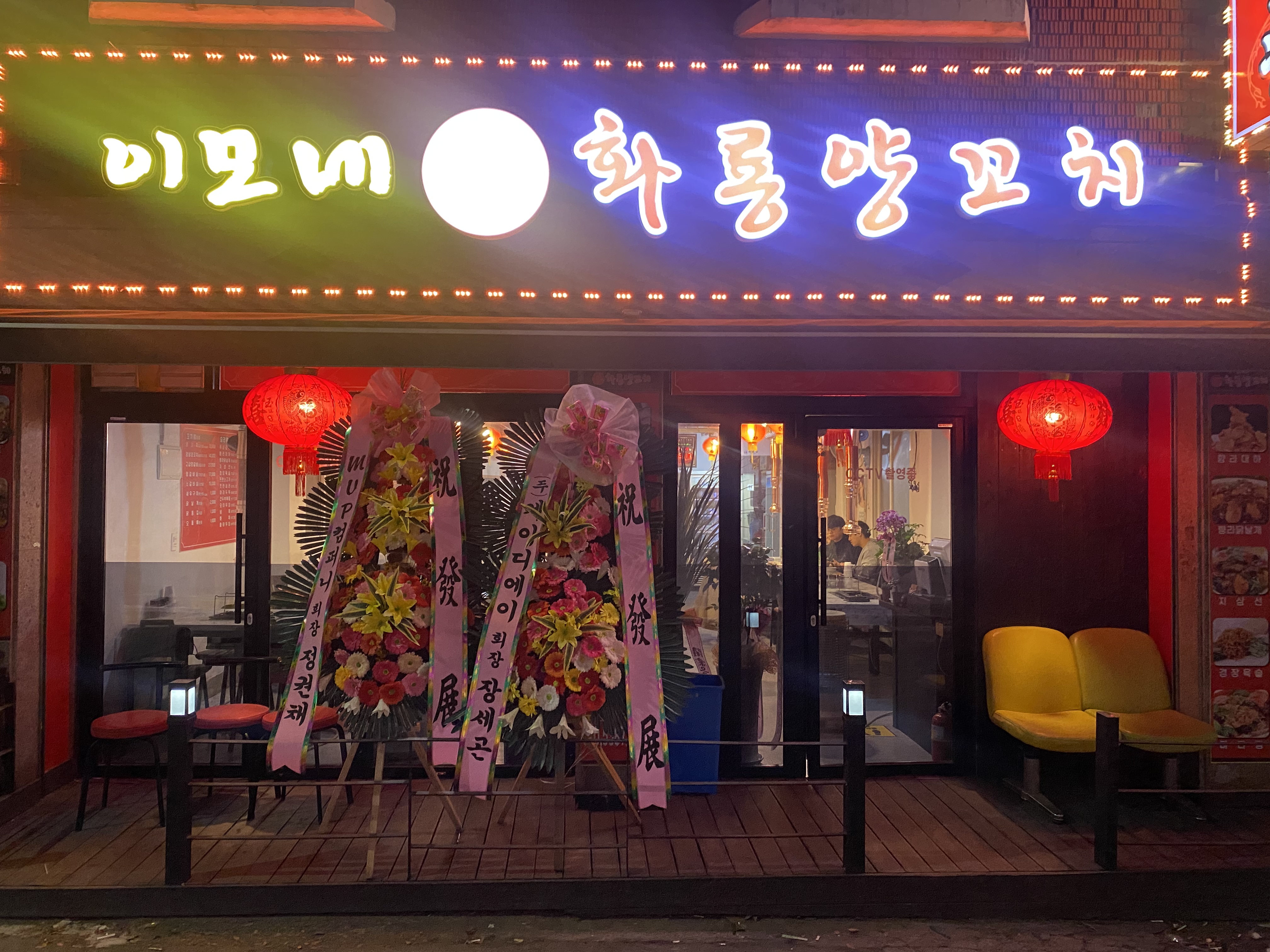 이모네화룡양꼬치