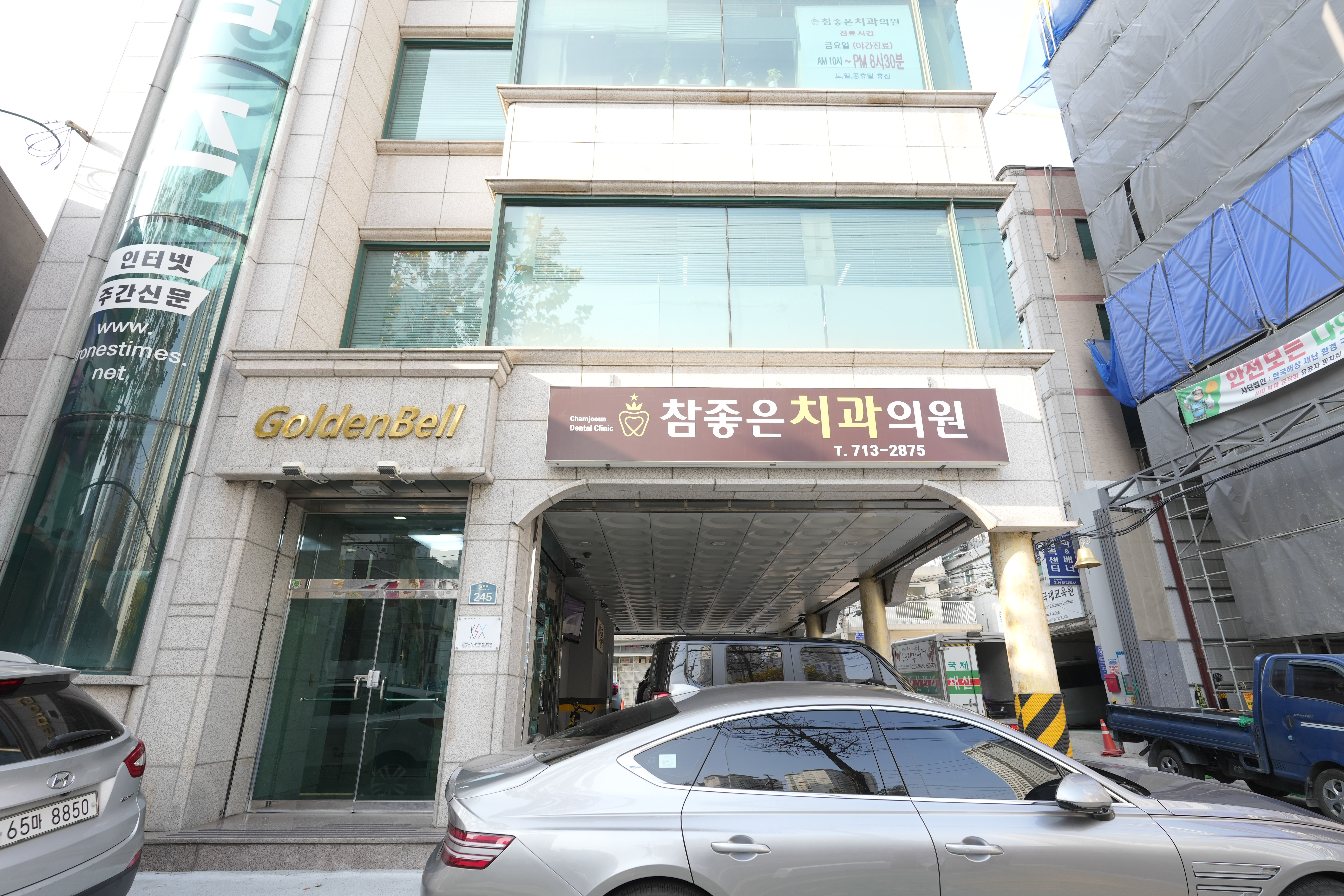 참좋은치과의원