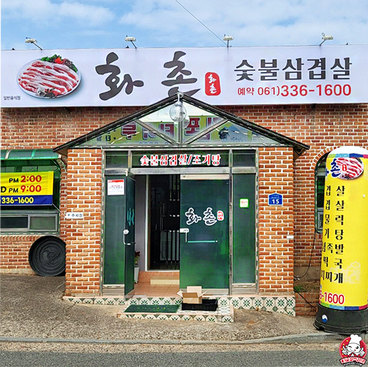 화촌