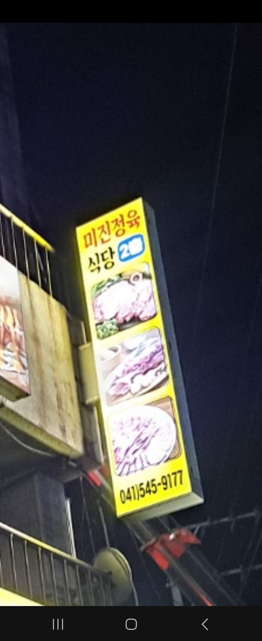 미진정육식당 대표 이미지