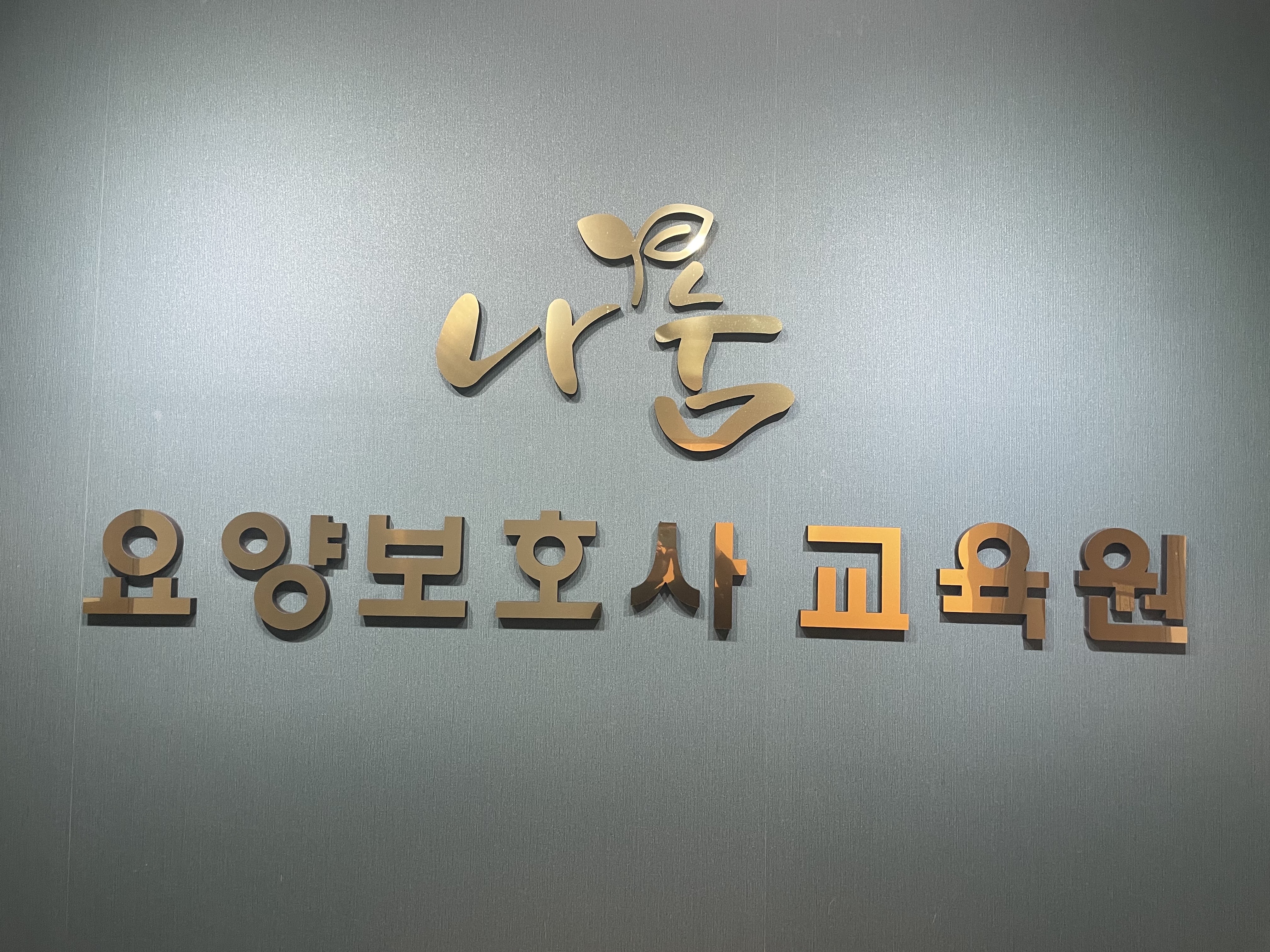 나눔요양보호사교육원