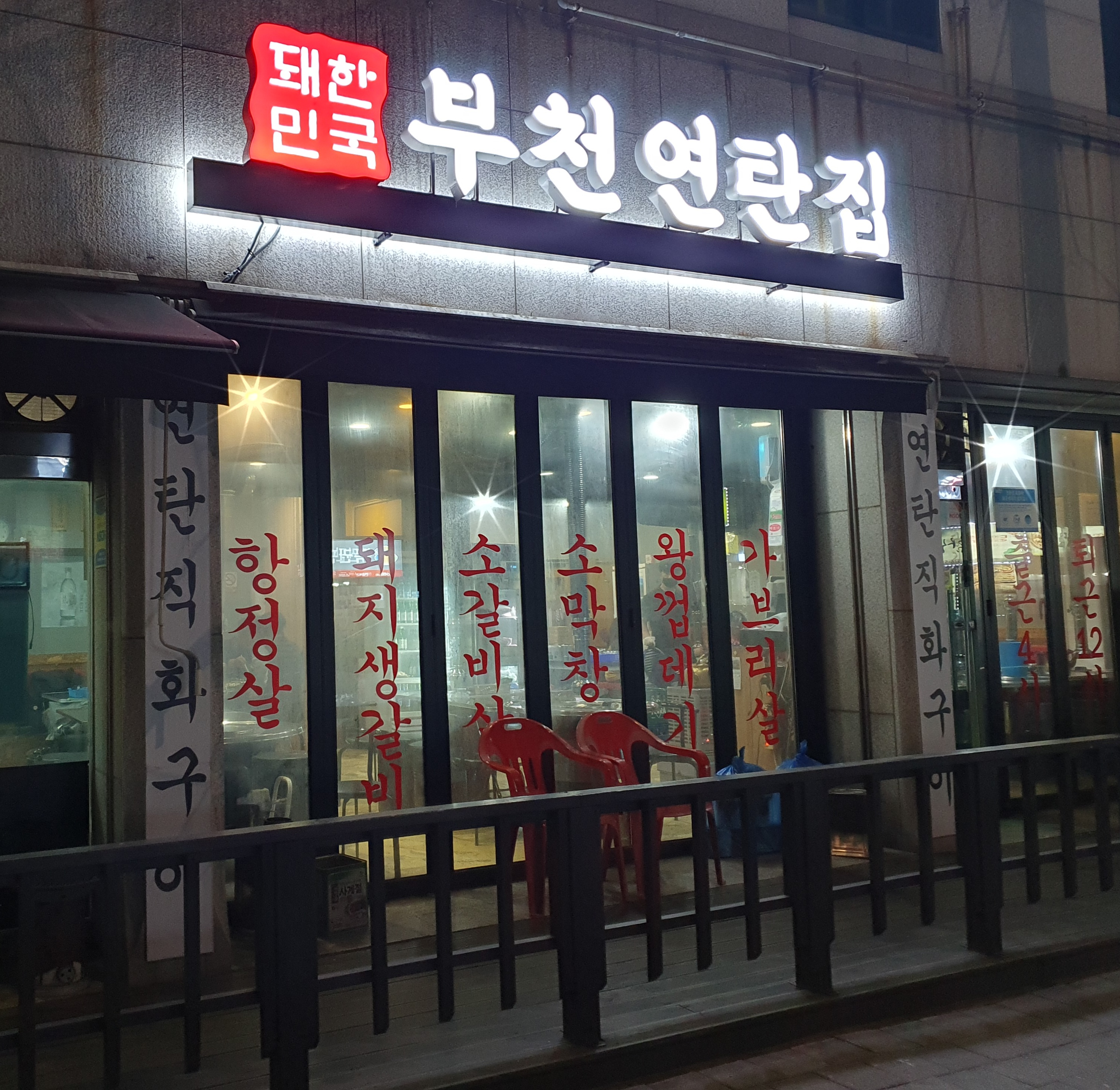 부천연탄집 돼한민국