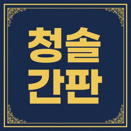 청솔종합광고기획