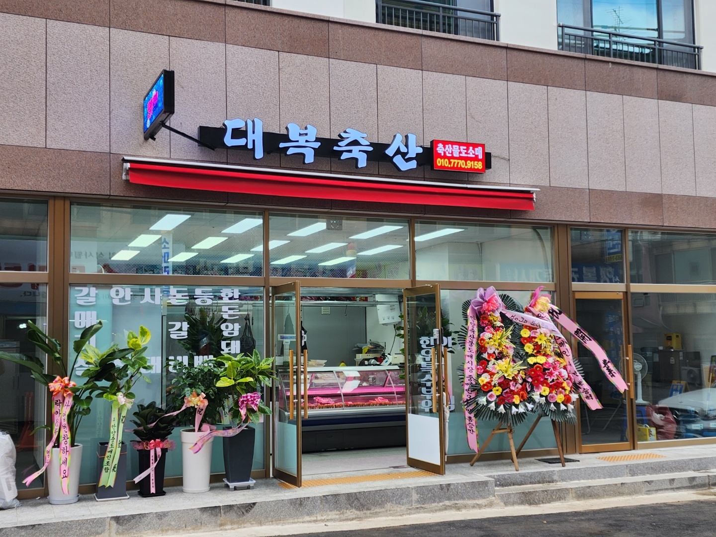대복축산