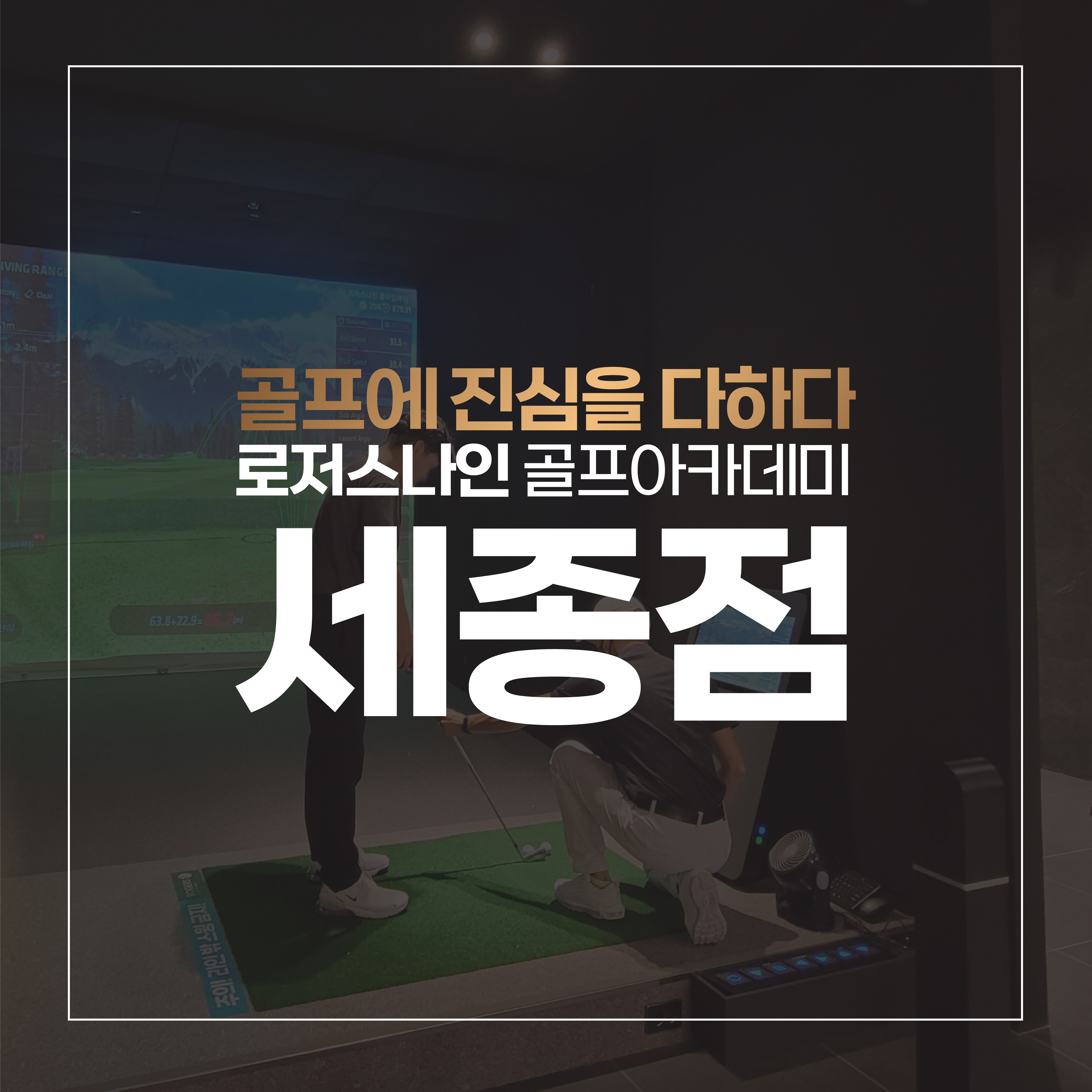 로저스나인 세종소담점