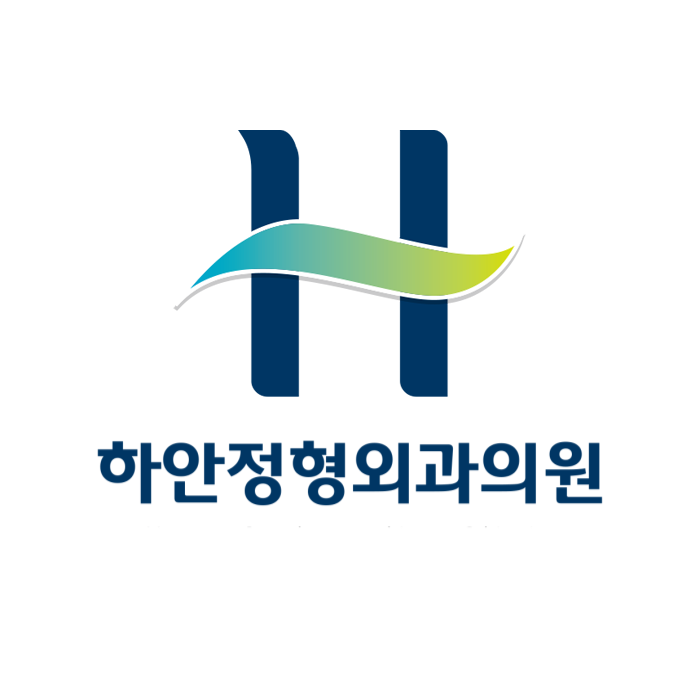 하안정형외과의원