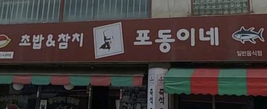 포동이네 인계점