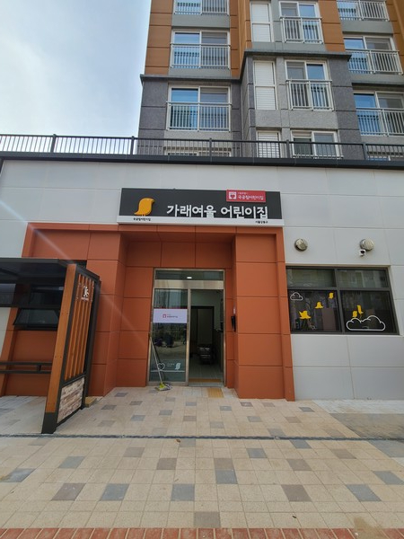 구립가래여울어린이집