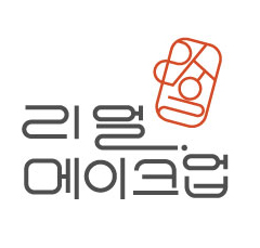 리얼메이크업