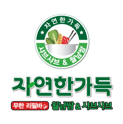채선당 자연한가득 행복한백화점
