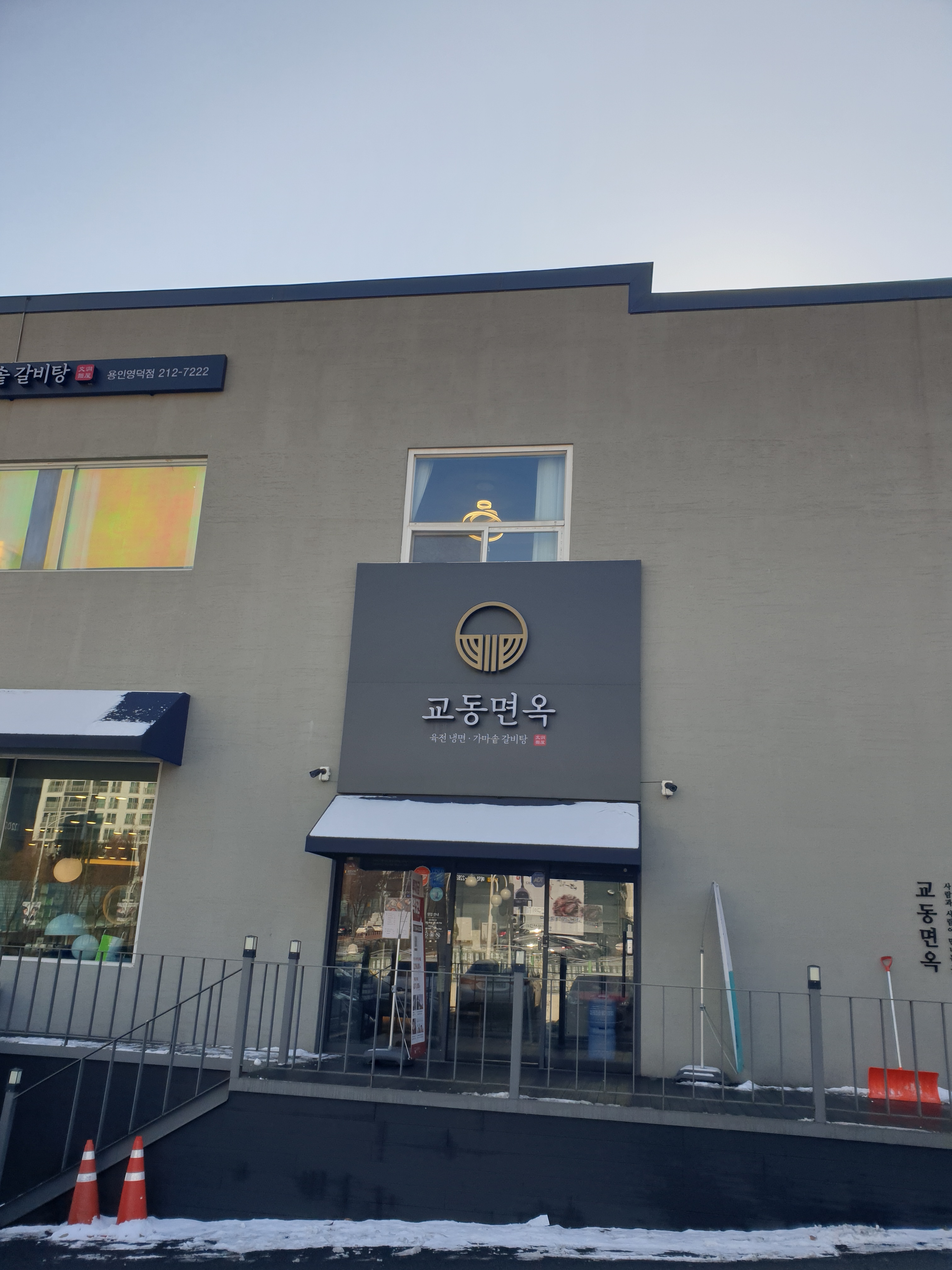 교동면옥 용인영덕점