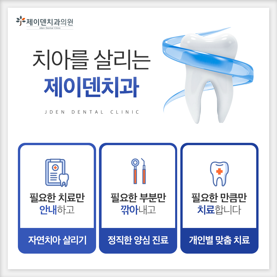 제이덴치과의원 대표 이미지