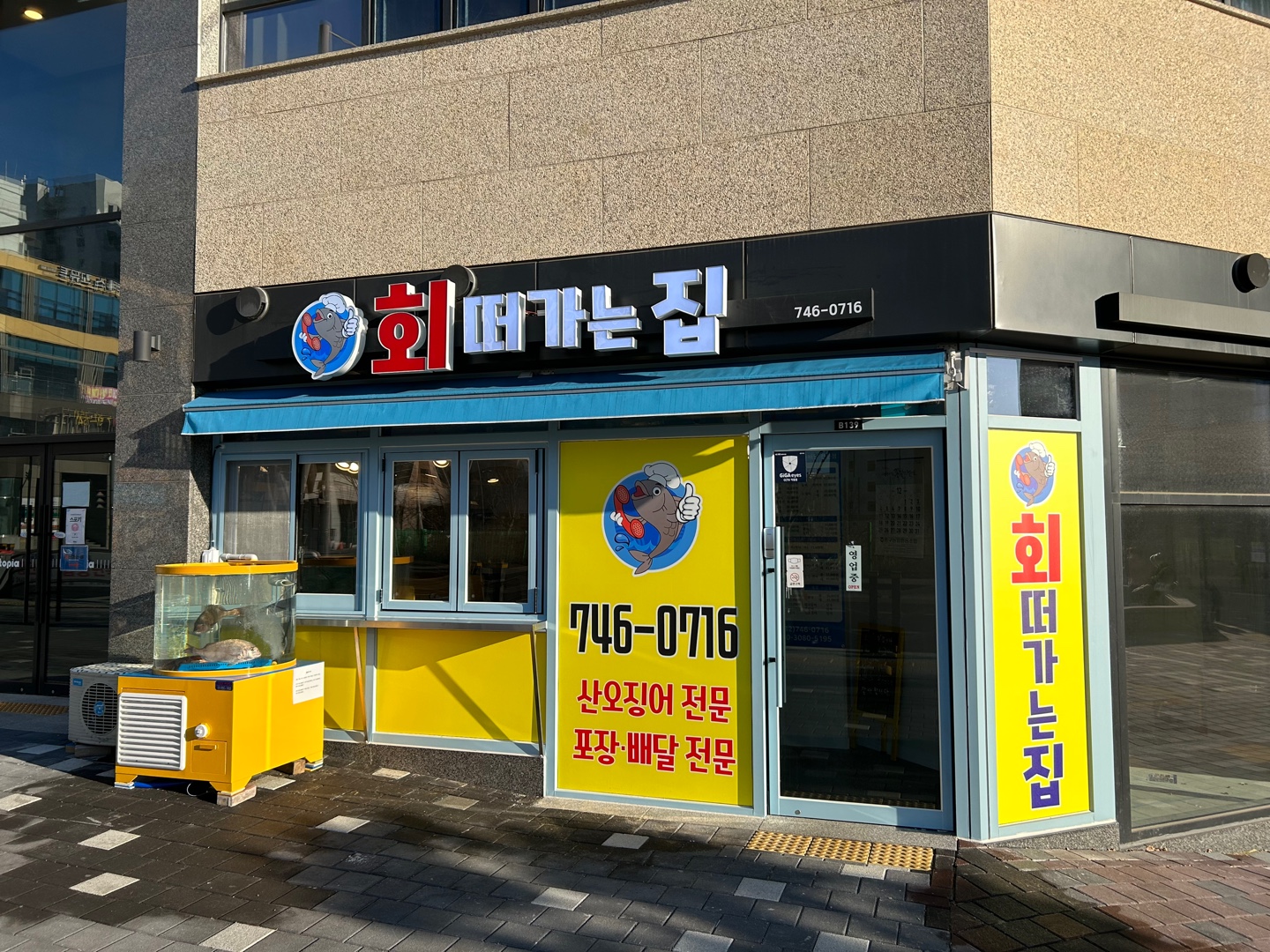회떠가는집