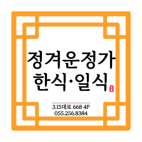 정겨운정가일식