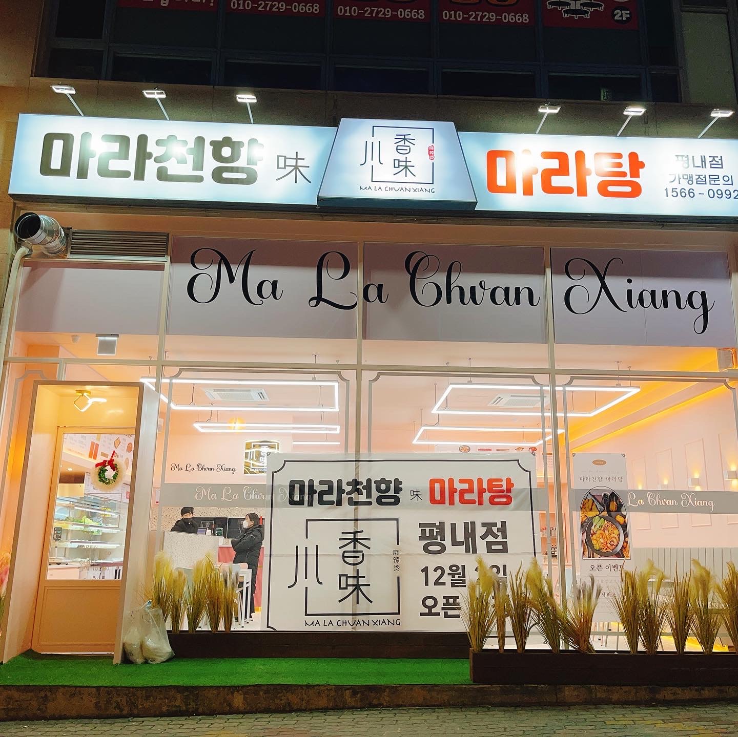 마라천향미 마라탕 평내점