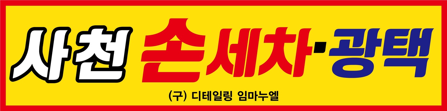 사천 손세차