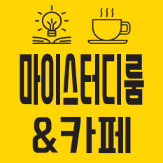 마이스터디룸 &카페 노량진점