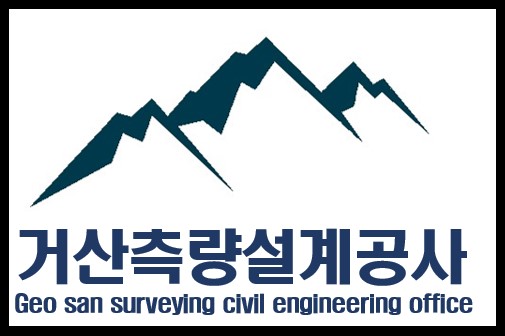 거산측량설계공사