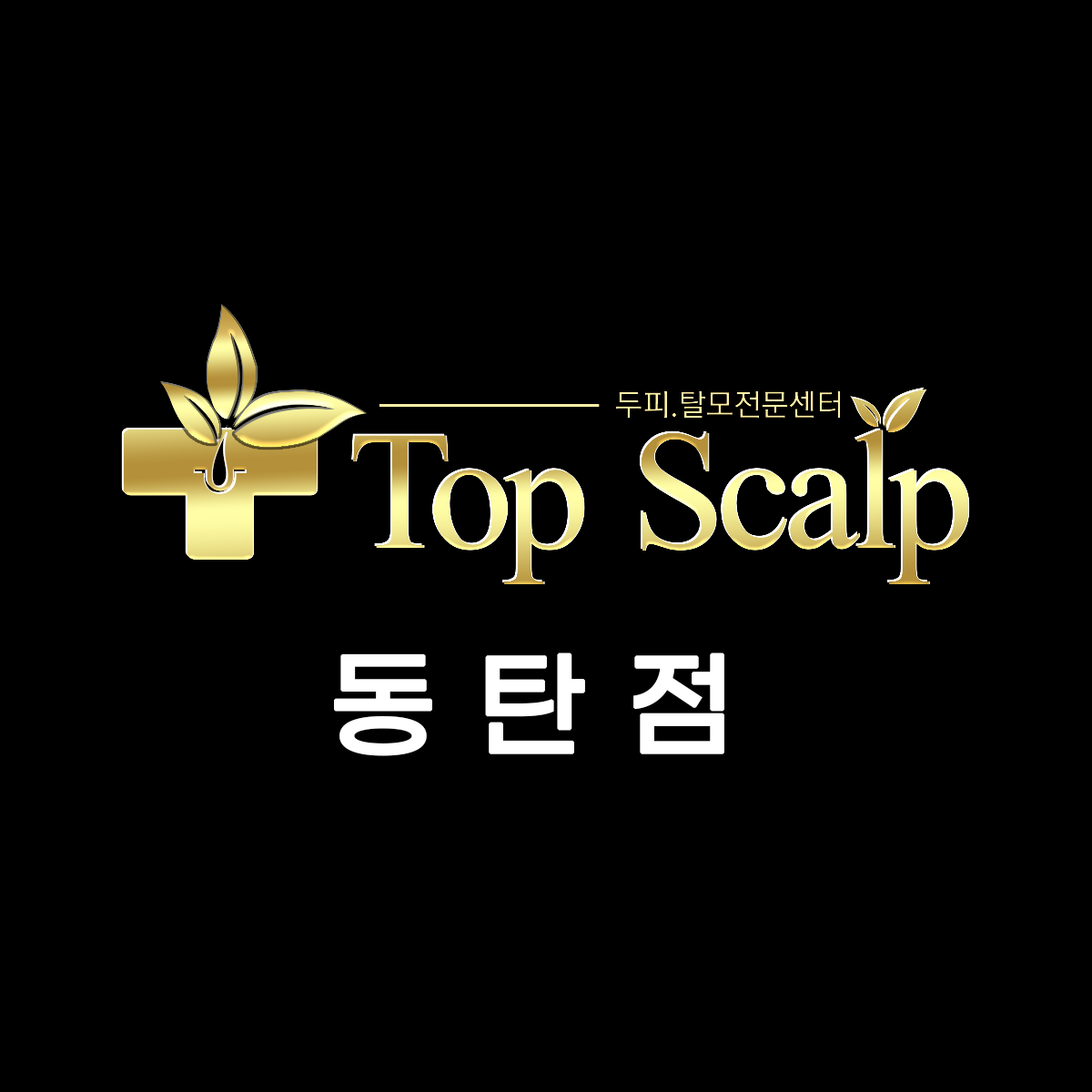 탑스칼프 동탄점 대표 이미지