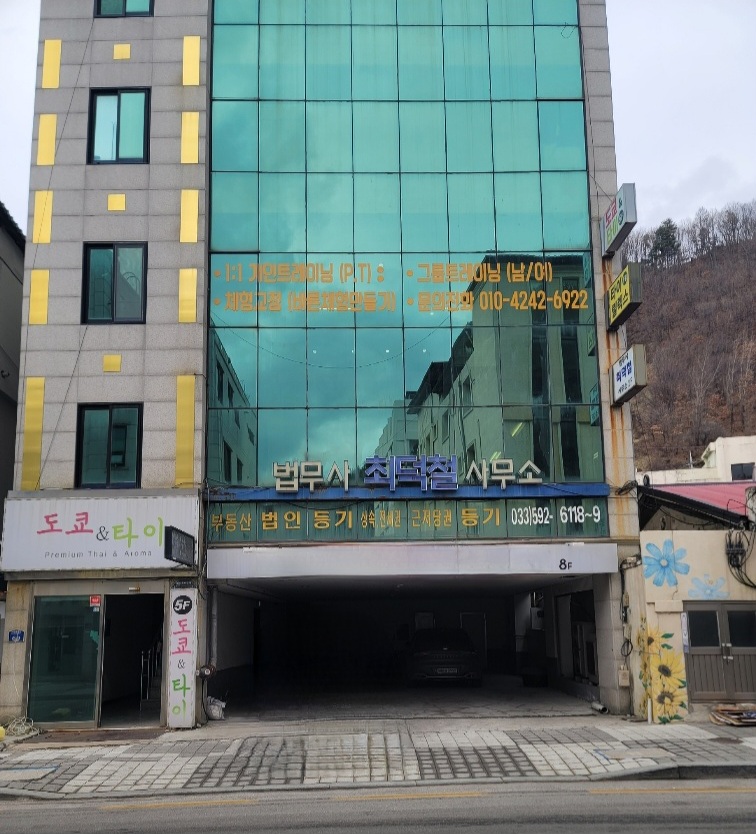 법무사최덕철사무소