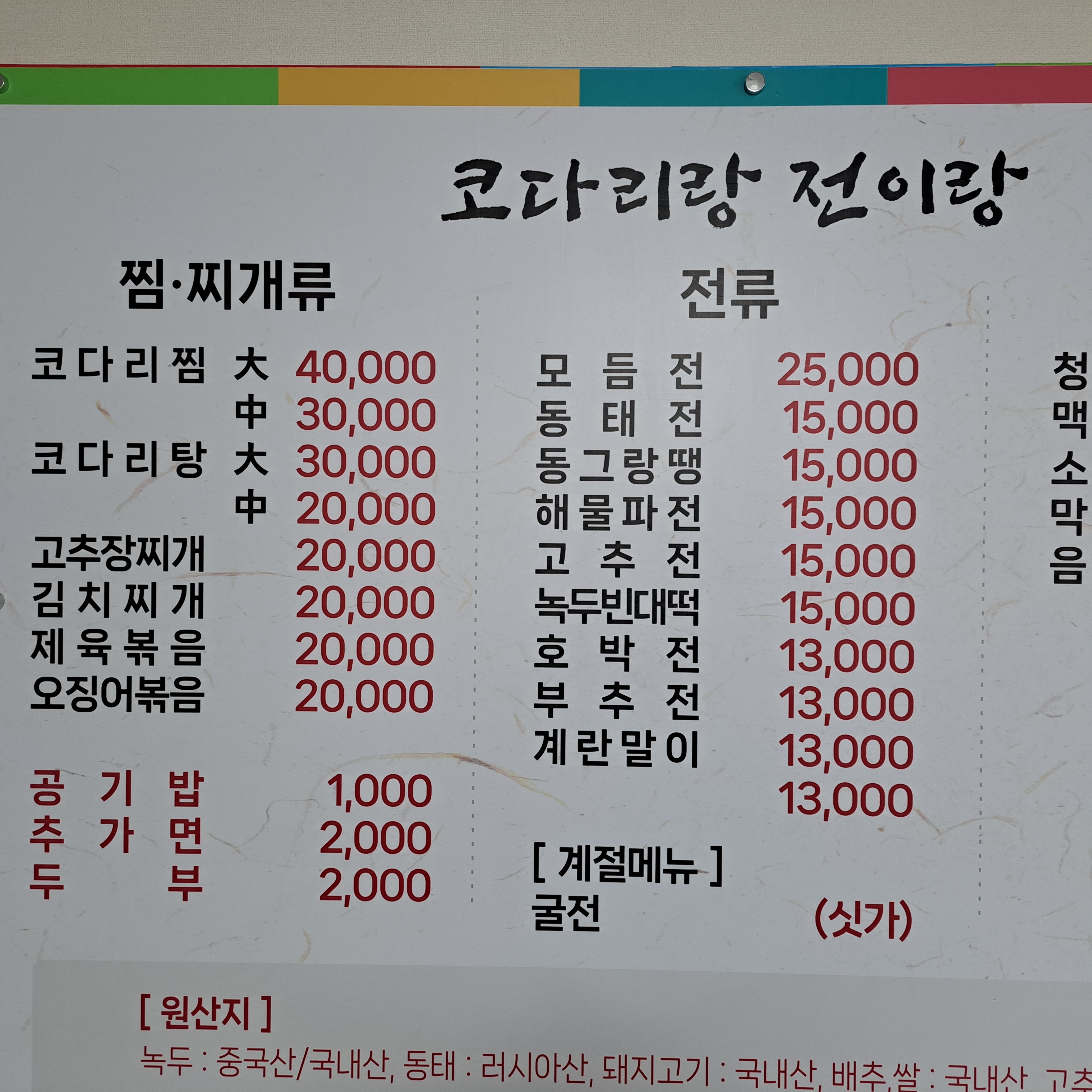 코다리랑 전이랑